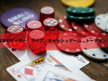 日本のポーカー：ライブ、キャッシュゲーム、トーナメント